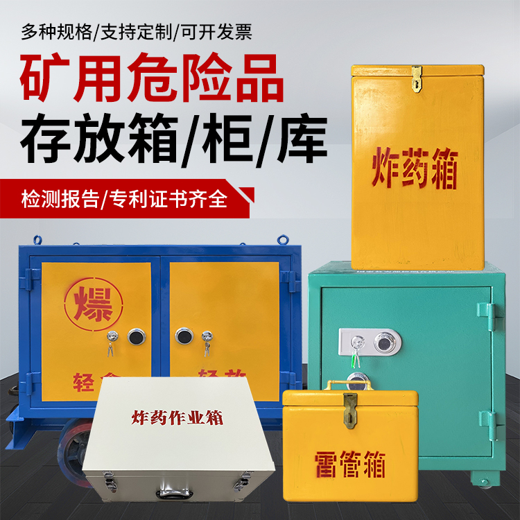 雨花台爆破作业安全关键:为何必须配备专业危险品存放箱