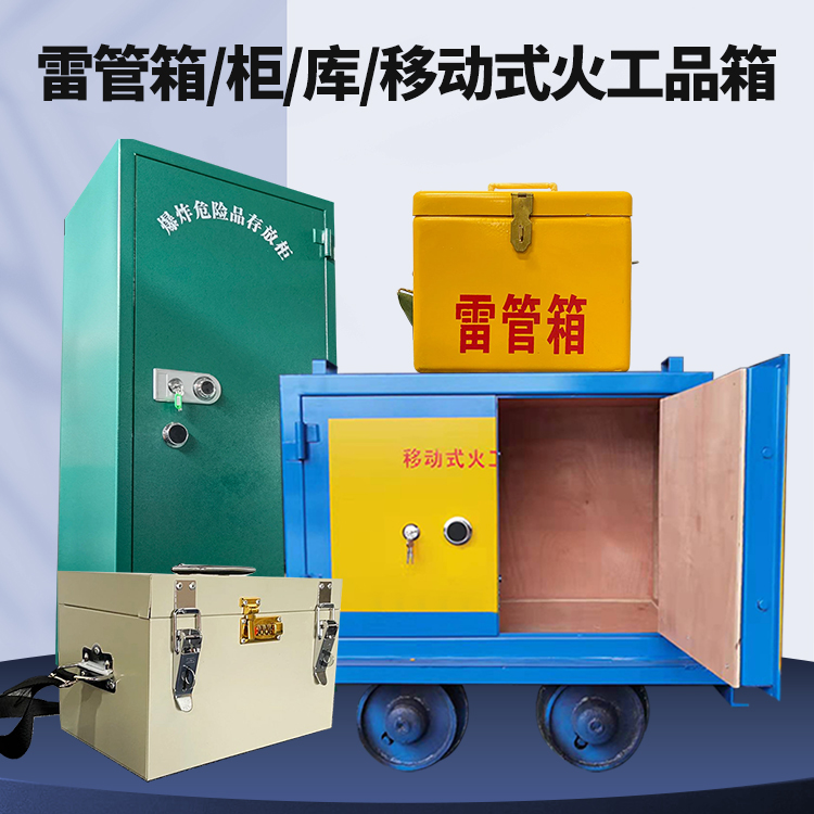 雨花台矿用火工品临时存放库危险品存放的安全设计与规范